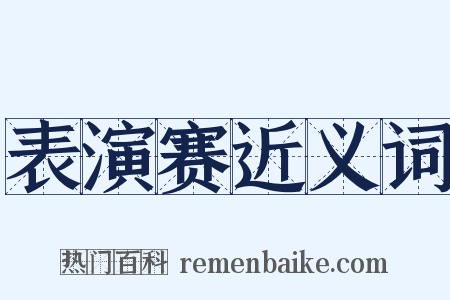 表演赛近义词是什么意思的图片
